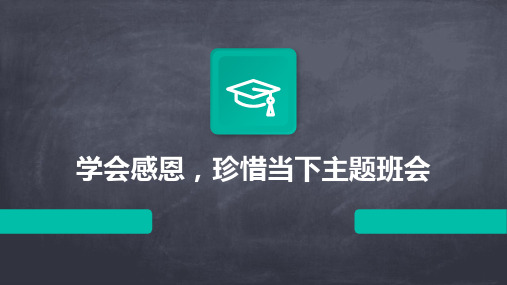 学会感恩,珍惜当下主题班会PPT