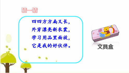 人教版一年级语文下册15 文具的家