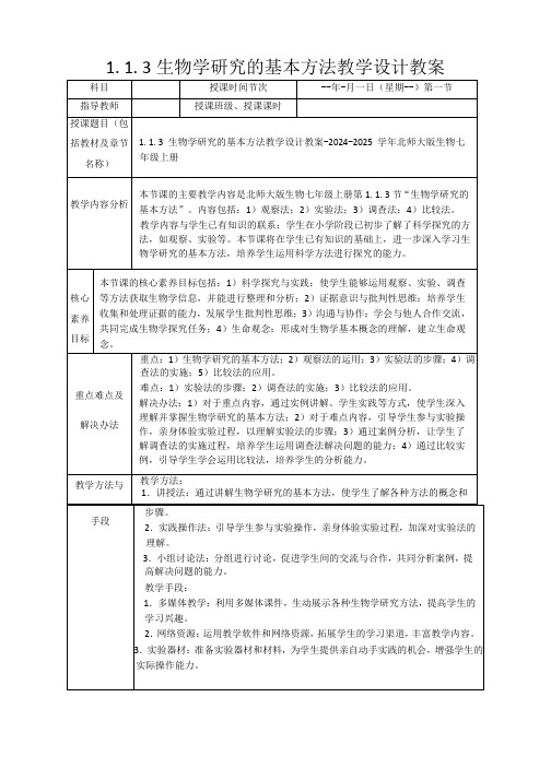 1.1.3生物学研究的基本方法教学设计教案 北师大版生物七年级上册