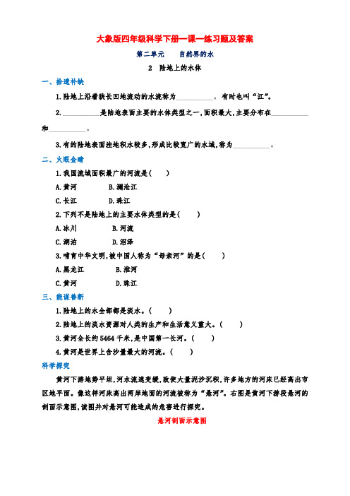 大象版四年级科学下册第二单元2.《陆地上的水体》一课一练习题及答案