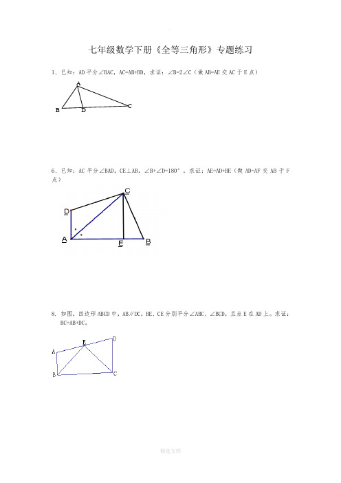 七年级全等三角形证明经典题