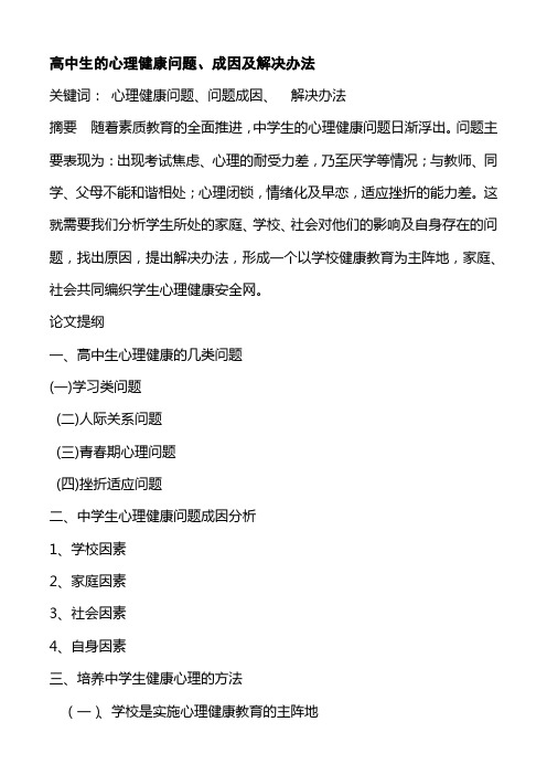 高中生的心理健康问题成因及解决办法