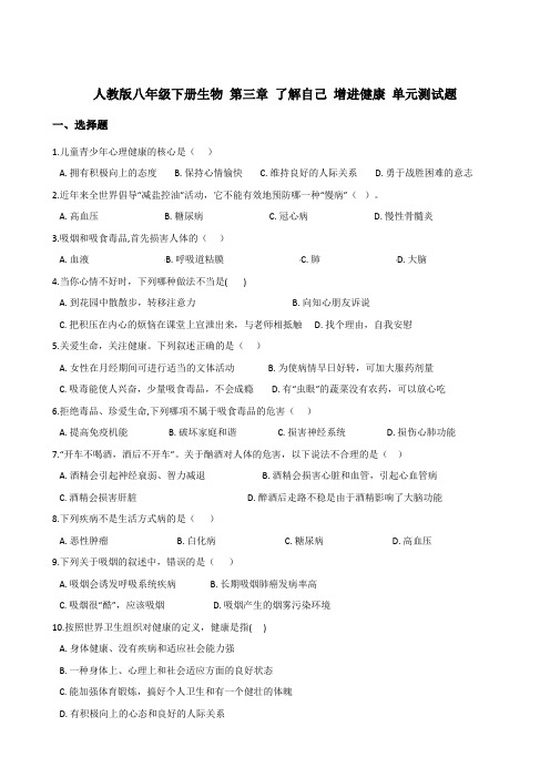 人教版八年级下册生物 第三章 了解自己 增进健康 单元测试题