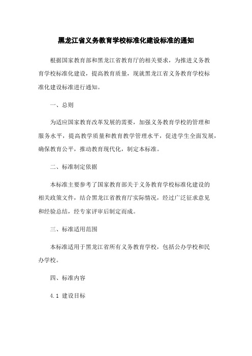 黑龙江省义务教育学校标准化建设标准的通知