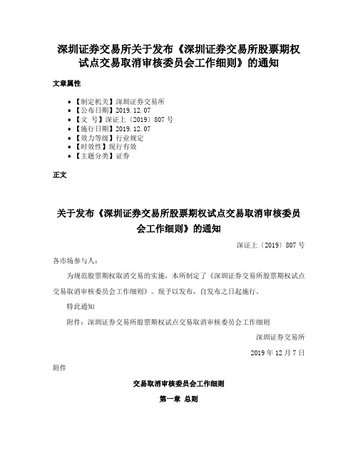 深圳证券交易所关于发布《深圳证券交易所股票期权试点交易取消审核委员会工作细则》的通知