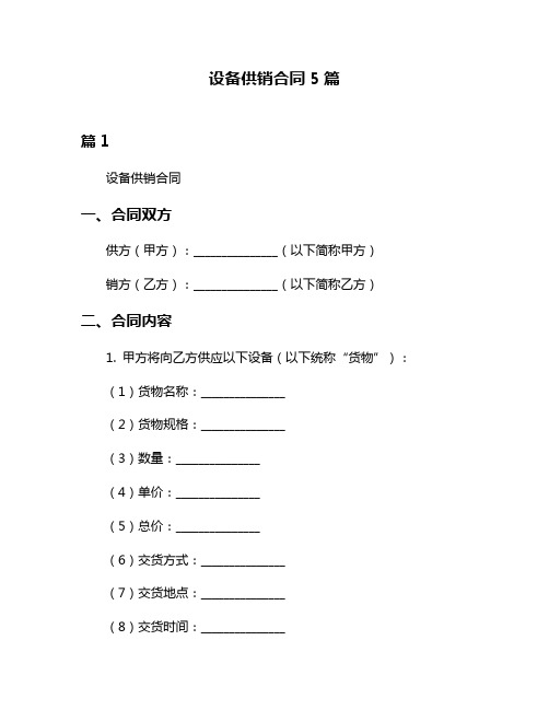 设备供销合同5篇