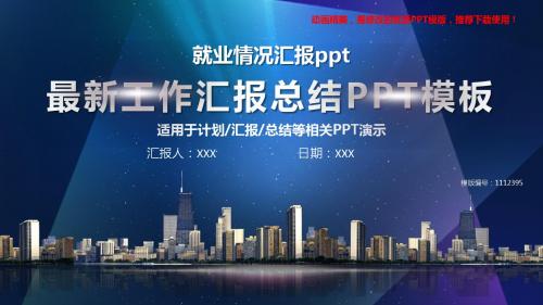 【精品文档】2018-2019新就业情况汇报ppt【优质ppt】