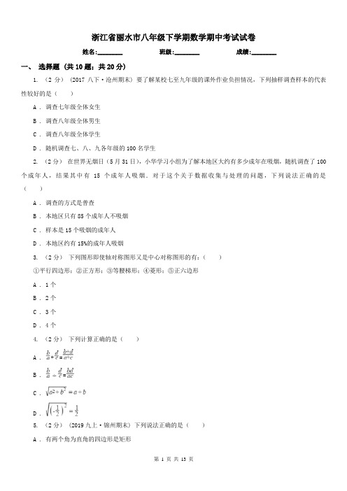 浙江省丽水市八年级下学期数学期中考试试卷