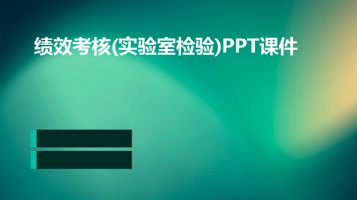 绩效考核(实验室检验)PPT课件