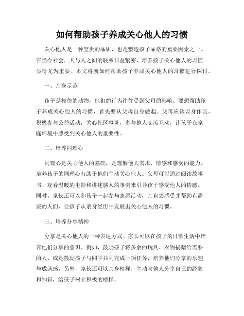 如何帮助孩子养成关心他人的习惯