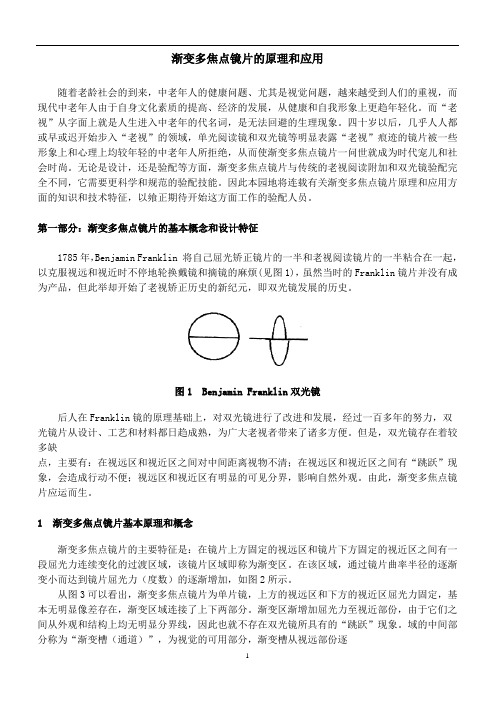 渐变多焦点镜片的原理和应用