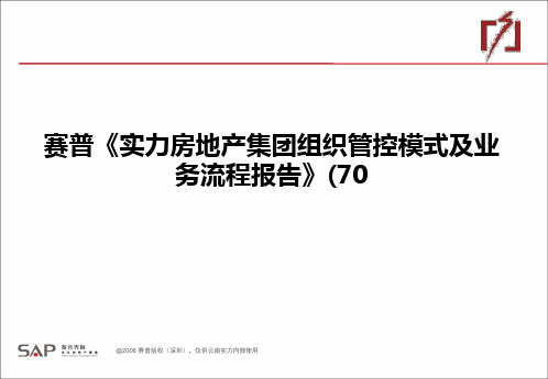 赛普《实力房地产集团组织管控模式及业务流程报告》(70