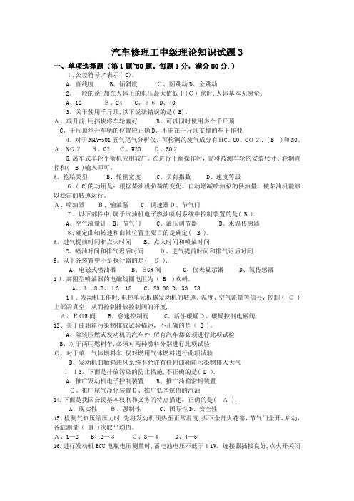 汽车修理工中级工新题库-试卷3(有答案)