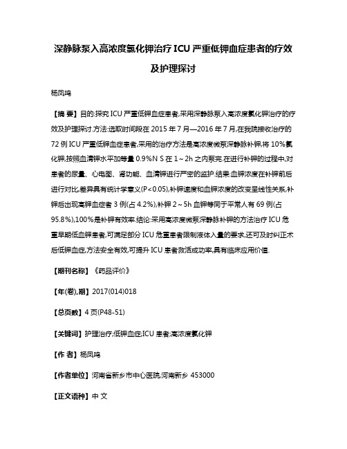 深静脉泵入高浓度氯化钾治疗ICU严重低钾血症患者的疗效及护理探讨