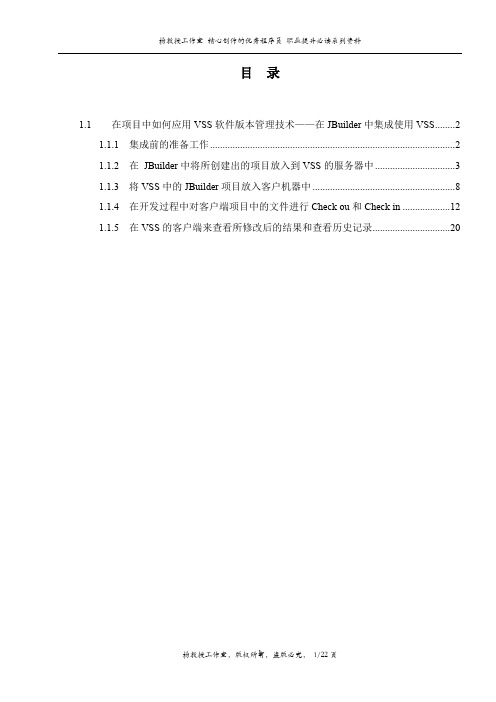 跟我学在项目中如何应用VSS软件版本管理技术——在JBuilder中集成使用VSS