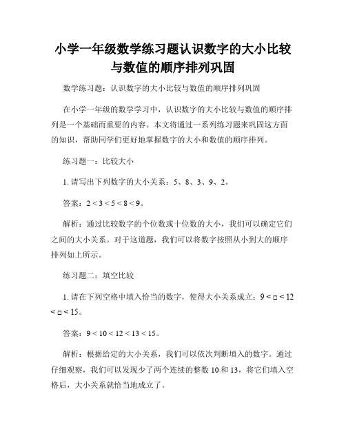 小学一年级数学练习题认识数字的大小比较与数值的顺序排列巩固