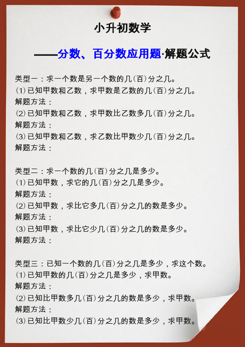 小升初数学分数、百分数应用题解题公式