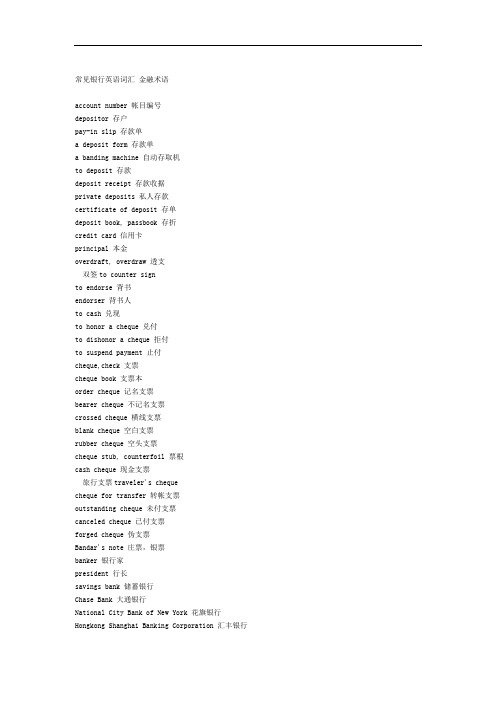 常见银行英语词汇_金融术语