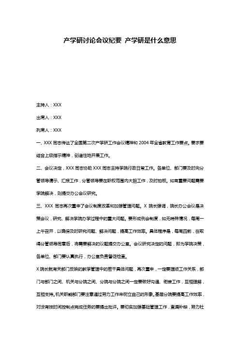 产学研讨论会议纪要 产学研是什么意思