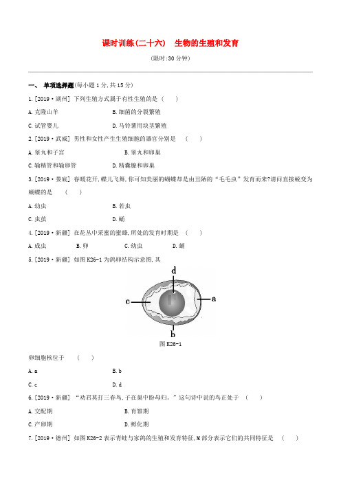 (江西专版)中考生物复习第五单元生命的延续发展和健康地生活课时训练26生物的生殖和发育