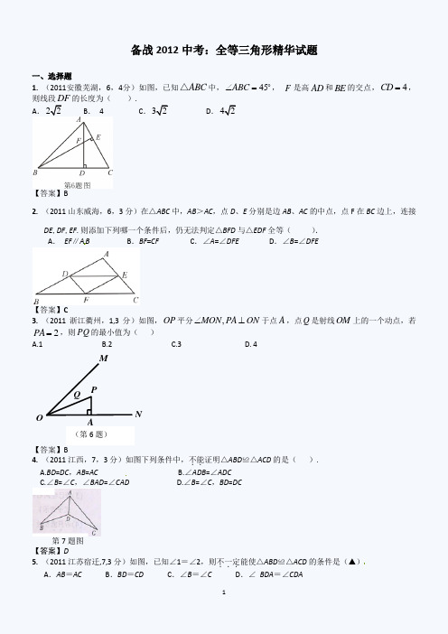 2012中考数学练习题：全等三角形