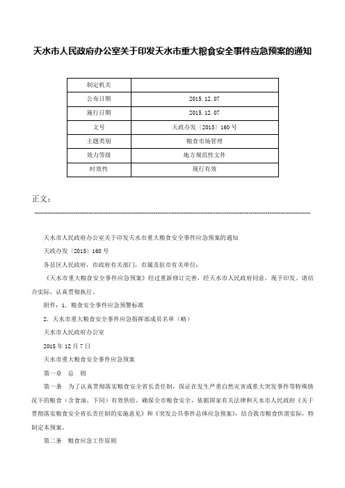 天水市人民政府办公室关于印发天水市重大粮食安全事件应急预案的通知-天政办发〔2015〕160号