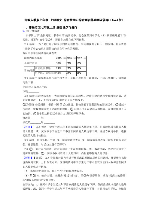 部编人教版七年级 上册语文 综合性学习综合题训练试题及答案(Word版)