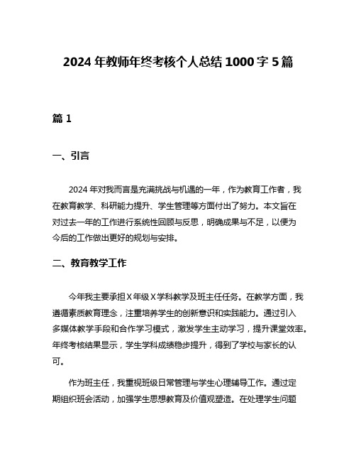 2024年教师年终考核个人总结1000字5篇