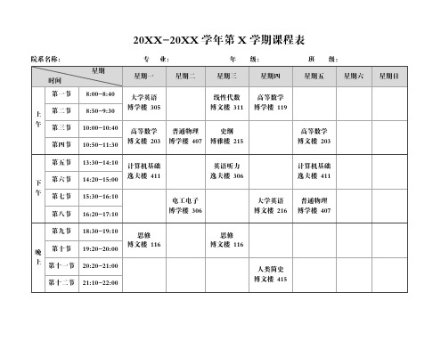 大学课程表