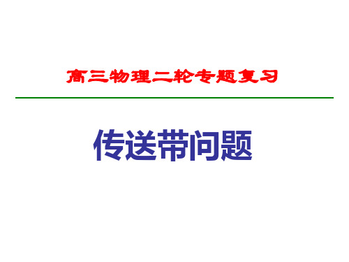 高三物理二轮复习专题之物体在传送带上运动问题