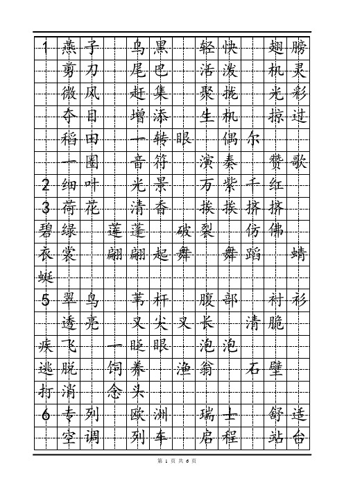 三年级语文下册词语表(田字格)