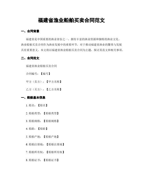 福建省渔业船舶买卖合同范文