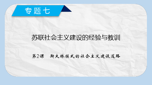 高中历史专题7苏联社会主义建设的经验与教训第2课斯大林模式的社会主义建设课件人民版必修2