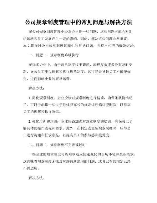 公司规章制度管理中的常见问题与解决方法