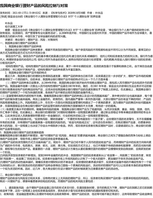 我国商业银行理财产品的风险控制与对策