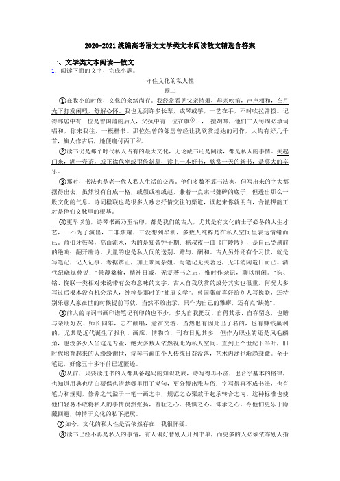 2020-2021统编高考语文文学类文本阅读散文精选含答案