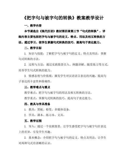 《把字句与被字句的转换》教案教学设计