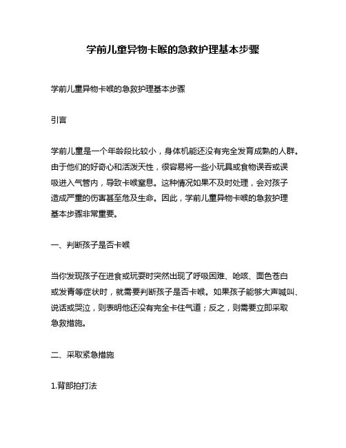 学前儿童异物卡喉的急救护理基本步骤