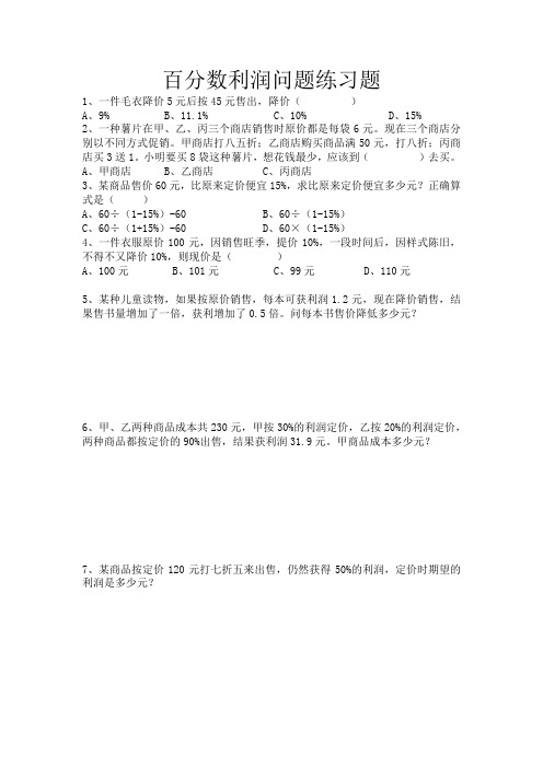 6百分数利润问题(单元测试)-2021-2022学年数学六年级上册