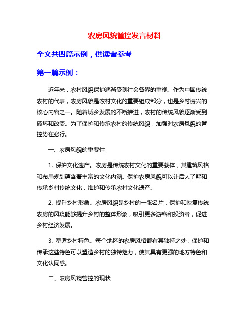 农房风貌管控发言材料