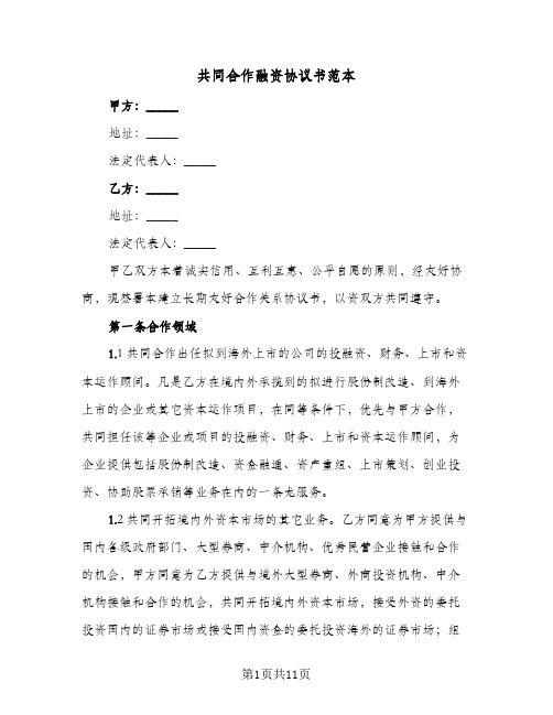 2023年共同合作融资协议书范本(四篇)