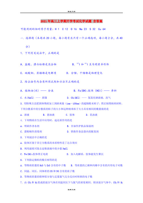 2021年高三上学期开学考试化学试题 含答案