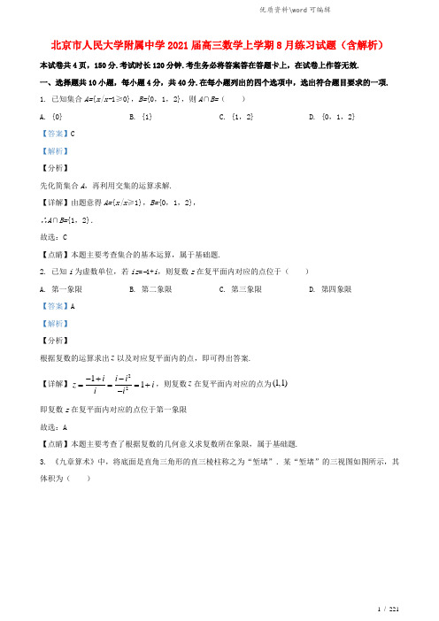 北京市人民大学附属中学2021届高三数学上学期8月练习试题(含解析).doc