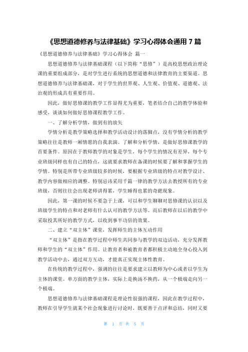 《思想道德修养与法律基础》学习心得体会通用7篇