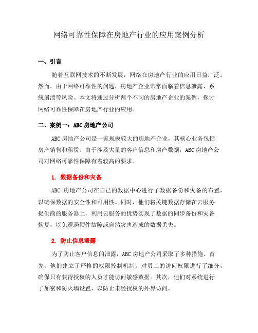 网络可靠性保障在房地产行业的应用案例分析(十)