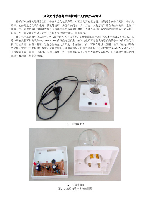 电子制作课程项目2分立元件声光控楼梯灯电路的安装与调试