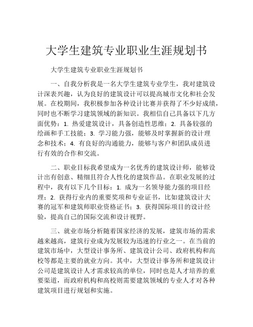 大学生建筑专业职业生涯规划书