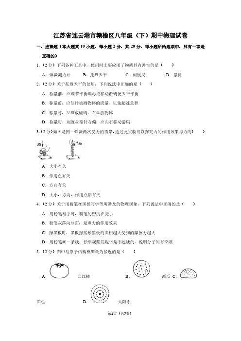 江苏省连云港市赣榆区八年级(下)期中物理试卷