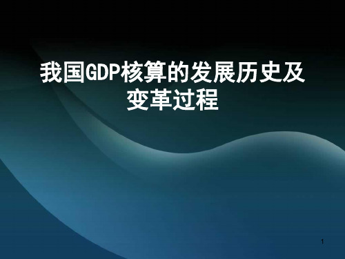 我国GDP核算的发展历史及变革过程演示课件