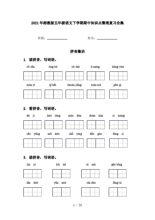 2021年湘教版五年级语文下学期期中知识点整理复习全集